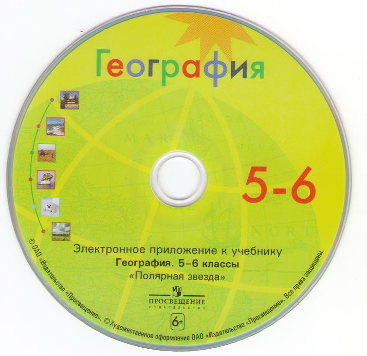 Электронный учебник географии 7. Диски по географии. Электронное приложение к учебнику географии 5 класс. Электронные приложения к учебникам. География электронный учебник.